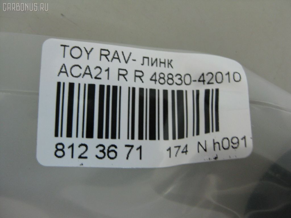 Линк стабилизатора NANO PARTS NP-174-5055, 28629, 48830-42010, CLT-70, JTS7553, SL-2610 на Toyota Rav4 ACA21 Фото 2