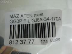 Линк стабилизатора NANO PARTS NP-174-3867, 21875, CLMZ-10, GJ6A-34-170A, GK2A-34-170, JTS7574, SL-1630L на Mazda Atenza Sedan GG3P Фото 2