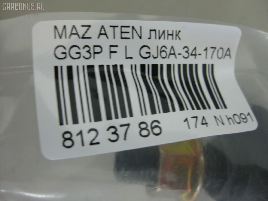 Линк стабилизатора NANO PARTS NP-174-3867, 21875, CLMZ-10, GJ6A-34-170A, GK2A-34-170, JTS7574, SL-1630L на Mazda Atenza GG3P Фото 3
