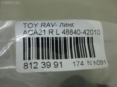 Линк стабилизатора NANO PARTS NP-174-5282, 28628, 48840-42010, CLT-71, JTS7554, SL-2611 на Toyota Rav4 ACA21 Фото 2