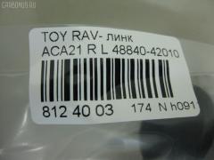 Линк стабилизатора NANO PARTS NP-174-5282, 28628, 48840-42010, CLT-71, JTS7554, SL-2611 на Toyota Rav4 ACA21 Фото 3