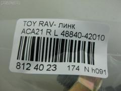 Линк стабилизатора NANO PARTS NP-174-5282, 28628, 48840-42010, CLT-71, JTS7554, SL-2611 на Toyota Rav4 ACA21 Фото 2