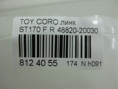 Линк стабилизатора NANO PARTS NP-174-9175, 48820-20030, CLT-5 на Toyota Corona ST170 Фото 2