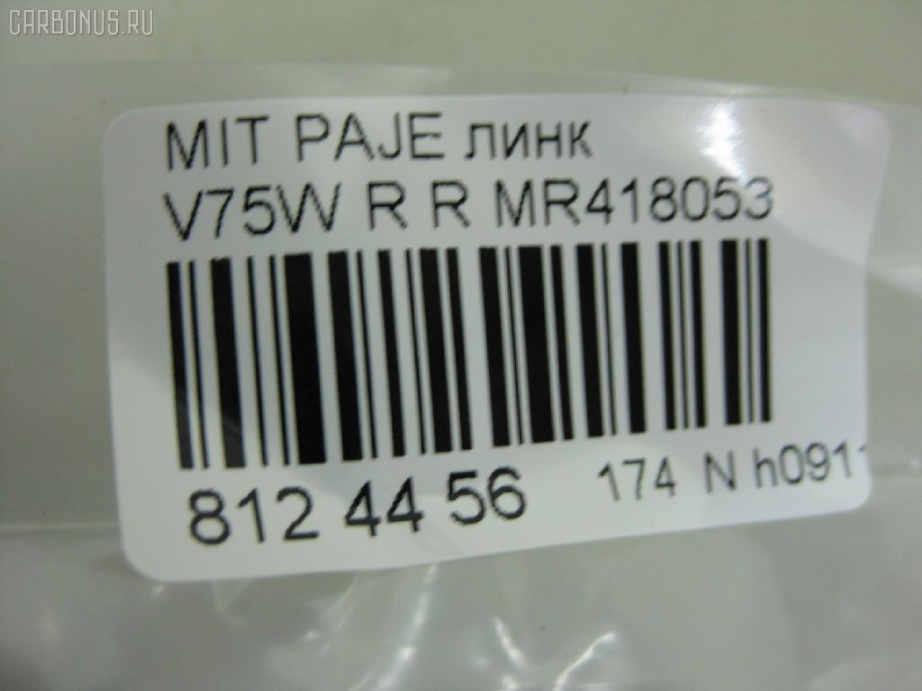 Линк стабилизатора NANO PARTS NP-174-4930, 31560, 4056A112, CLM-13, JTS7588, MR418053, SL-7845R на Mitsubishi Pajero V75W Фото 2