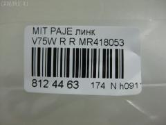 Линк стабилизатора NANO PARTS NP-174-4930, 31560, 4056A112, CLM-13, JTS7588, MR418053, SL-7845R на Mitsubishi Pajero V75W Фото 2