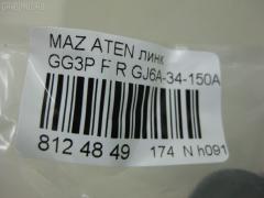Линк стабилизатора NANO PARTS NP-174-2607, 21876, CLMZ-9, GJ6A-34-150A, GK2A-34-150, GK2A34150A, JTS7573, SL-1630R на Mazda Atenza GG3P Фото 2