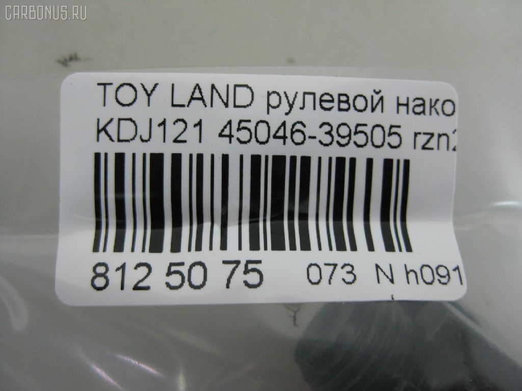 Рулевой наконечник NANO PARTS NP-073-7832, 0121GRJ120, 0121LC120, 0282625, 03202, 07011160, 111022002, 1112000L, 1112002, 1130030081, 16853AP, 206990, 2210117, 22653, 23020530, 230867, 29TR624, 3016 020 0137, 301999EGT, 3202, 37241 01, 4000202, 4011962, 4011962B, 4200069, 4202044, 430950, 43187, 45046-39505, 4504639505, 45647, 46489, 4844601600, 4844601609, 50345129, 5198066ASX, 5198066SX, 598 0466, 600000143170, 7011160, 805139505, 81943187, 8500 13147, 9105742, 914T0250, 9192578, 91TY05742, A01TE11010, ADT387156, AG4504639505OE, ATE0114, ATETO1138, AW1310456LR, BL0117, BTR5260, C4123LR, CE0734, CET-118, CET123, CTRE4005, DC17134, DC2657, DC2657TE, DE1026, DR5914, ET26841, FS1078, FTR5260, GSP201597, HT 820 268, HTE6230, I12112, I12112JC, I12112YMT, IB119079, J4822072, JAPTI2002, JSE0061, JTE7597, JTRTO003, K301148, KAT09028TOY, L13147, LTO1111, ME3841, MO211, MTR82002, N1215, NSP044504639505, NST3005, PS1213, PXCTF040, Q0350106, QF33E00038, R7025, R84504639505, RE3355, RX0021, S050021, S070485, SE3841, SKZTY112, SN2222, ST4504629325, ST4504639505, STE11106A, STE9075, STN020L063, STP4504639505, SU20178, T151, T410A148, TA2400, TEC1020, TG4504639505, TI2002, TO1313RE, TO2005, TOES4996, TOES4996RU, TY02606224, TYA15227, V700518, VPM4504639505, Z10945, Z190124 на Toyota Land Cruiser Prado KDJ121W Фото 2