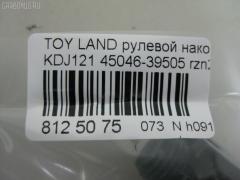 Рулевой наконечник NANO PARTS NP-073-7832, 0121GRJ120, 0121LC120, 0282625, 03202, 07011160, 111022002, 1112000L, 1112002, 1130030081, 16853AP, 206990, 2210117, 22653, 23020530, 230867, 29TR624, 3016 020 0137, 301999EGT, 3202, 37241 01, 4000202, 4011962, 4011962B, 4200069, 4202044, 430950, 43187, 45046-39505, 4504639505, 45647, 46489, 4844601600, 4844601609, 50345129, 5198066ASX, 5198066SX, 598 0466, 600000143170, 7011160, 805139505, 81943187, 8500 13147, 9105742, 914T0250, 9192578, 91TY05742, A01TE11010, ADT387156, AG4504639505OE, ATE0114, ATETO1138, AW1310456LR, BL0117, BTR5260, C4123LR, CE0734, CET-118, CET123, CTRE4005, DC17134, DC2657, DC2657TE, DE1026, DR5914, ET26841, FS1078, FTR5260, GSP201597, HT 820 268, HTE6230, I12112, I12112JC, I12112YMT, IB119079, J4822072, JAPTI2002, JSE0061, JTE7597, JTRTO003, K301148, KAT09028TOY, L13147, LTO1111, ME3841, MO211, MTR82002, N1215, NSP044504639505, NST3005, PS1213, PXCTF040, Q0350106, QF33E00038, R7025, R84504639505, RE3355, RX0021, S050021, S070485, SE3841, SKZTY112, SN2222, ST4504629325, ST4504639505, STE11106A, STE9075, STN020L063, STP4504639505, SU20178, T151, T410A148, TA2400, TEC1020, TG4504639505, TI2002, TO1313RE, TO2005, TOES4996, TOES4996RU, TY02606224, TYA15227, V700518, VPM4504639505, Z10945, Z190124 на Toyota Land Cruiser Prado KDJ121W Фото 2
