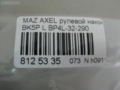 Рулевой наконечник NANO PARTS NP-073-8664, 01756, 0294429, 040548B, 0521BKL, 0521MZ3L, 07030752, 11103346, 11103346L, 111346, 111346L, 1130030021, 12132S, 1309206, 14TR231, 15625AP, 159421, 1756, 19065033239, 206069, 23010339, 230722, 230982, 23231, 2769, 301995EGT, 325012510, 34480, 34664, 34664 01, 34664PCSMS, 34664SETMS, 3516 020 0029, 3802016, 3844600370, 3844600379, 4000054, 4000054L, 4012128, 4204544, 430862, 45938, 5033239, 5104514SX, 5104515ASX, 5104515SX, 51342, 51636, 51639, 5171016SX, 54021701, 54046311, 5710416, 5M513290BA, 600000143610, 7030752, 7676080, 83934480, 8500 50156, 850050156, 9104514, 91080402, 914T0045, 914T0357, 914T0382, 917070, 91MZ04514, 9951636, A25930, ADM58747, AFK775063, AMDJTE195, AMDTE345L, ATE0412L, ATEMA1035, AW1310457L, BP4L-32-290, BP4L32290, BTR5088, C4100L, CE0467, CEMZ-46, CTRE1140, DC17110, DC2522, DC2522TE, DE1066, DR8736, EL1247, ET25651L, F2769, FL0189B, FO131, FO4303S, FS0587L, FT2183, FTR5088, G11290, GSP201456, HTE3819L, I13026, I13026JC, I13026YMT, IB119063, J4823033, JAPTI346L, JSE0012L, JTE7584, JTRMZ015, K301052, KAT0932MAZ, KSE054L, L50156, M410A16, M8070111, M87542, MA123, MA332, MDES4717, ME1651L, MO2129, MTR8346, MZ02606230, MZ14366000L00, MZ2007, MZ4304S, MZA2019AOL, MZA24253, MZBP4L32290, N1318, NSZ3482L, PS1085L, PXCTH008, Q0350152, QF00U00163, QF00U00164, QR3383S, R85M513290BA, RD320, RD9327, RE2332L, S050273, S070265, S6045029, SE1651L, SHBP4L32290, SKZMZ026, SN2170, SP31010, SP4L32290, SR5403, SS2333, STBP4L32290, STE11412AL, STE4524, STN025F028, SU20195, TA1976, TEC1712L, TI346, TI346L, TSP1132, V320180, VTR1180, Z10921 на Mazda Axela BK5P Фото 2