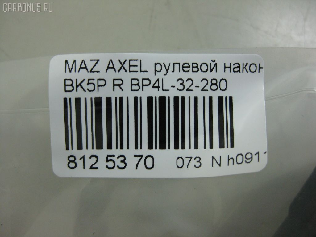 Рулевой наконечник NANO PARTS NP-073-8391, 01757, 0284429, 040538B, 0521BKR, 0521MZ3R, 07030751, 11103346R, 11103347, 111346R, 111347, 1130030020, 12131S, 1309207, 14TR230, 15626AP, 159420, 1757, 19065033240, 206068, 23010340, 230723, 230983, 23230, 2462S0126, 2768, 301996EGT, 325022520, 34481, 34663, 34663 01, 34663PCSMS, 34663SETMS, 3516 020 0031, 3802015, 3844400189, 3844600380, 3844600389, 4000054R, 4000055, 4012129, 4204543, 430863, 45939, 5033240, 5104514ASX, 5104514SX, 5104515SX, 51343, 51637, 51680, 5171017SX, 54021602, 54046212, 54046311, 5710417, 5M513289BA, 600000145140, 7030751, 7676079, 83934481, 8500 50155, 850050155, 9104515, 91080401, 914T0273, 914T0314, 914T0326, 914T0357, 917071, 91MZ04515, 9951637, A25931, ADM58746, AFK775217, AMDJTE196, AMDTE346R, ATE0412R, ATEMA1034, AW1310458R, BP4L-32-280, BP4L32280, BTR5089, C4100R, CE0466, CEMZ-45, CTR3015, CTRE2140, DC17111, DC2522, DC2522TE, DE1065, DR7736, EL1240, ET25651R, F2768, FL0179B, FO130, FS0587R, FT2182, FTR5089, G11280, GSP201457, HTE3819R, I13025, I13025JC, I13025YMT, IB119062, J4833003, JAPTI346R, JSE0012R, JTE7583, JTRMZ014, K301053, KAT0933MAZ, KSE054R, L10109, L50155, M410A15, M8070112, M87543, MA122, MA331, MDES4718, ME1651R, MO2129, MTR8347, MZ02606207, MZ14366000R00, MZ2006, MZA2019AOR, MZA24254, MZBP4L32280, N1317, NSZ3482R, PS1085R, PXCTH007, Q0350143, QF00U00164, QF00U00165, QR2574S, QR3384S, R85M513289BA, RD319, RD9326, RE2331R, S050272, S070266, S6045030, SE1651R, SHBP4L32280, SKZMZ025, SN2171, SP32010, SR5404, SS2334, STBP4L32280, STE11412AR, STE4525, SU20194, TA1977, TEC1712R, TI346R, TI347, TSP1133, V320179, VTR1181, Z10920 на Mazda Axela BK5P Фото 2