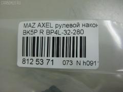 Рулевой наконечник NANO PARTS NP-073-8391, 01757, 0284429, 040538B, 0521BKR, 0521MZ3R, 07030751, 11103346R, 11103347, 111346R, 111347, 1130030020, 12131S, 1309207, 14TR230, 15626AP, 159420, 1757, 19065033240, 206068, 23010340, 230723, 230983, 23230, 2462S0126, 2768, 301996EGT, 325022520, 34481, 34663, 34663 01, 34663PCSMS, 34663SETMS, 3516 020 0031, 3802015, 3844400189, 3844600380, 3844600389, 4000054R, 4000055, 4012129, 4204543, 430863, 45939, 5033240, 5104514ASX, 5104514SX, 5104515SX, 51343, 51637, 51680, 5171017SX, 54021602, 54046212, 54046311, 5710417, 5M513289BA, 600000145140, 7030751, 7676079, 83934481, 8500 50155, 850050155, 9104515, 91080401, 914T0273, 914T0314, 914T0326, 914T0357, 917071, 91MZ04515, 9951637, A25931, ADM58746, AFK775217, AMDJTE196, AMDTE346R, ATE0412R, ATEMA1034, AW1310458R, BP4L-32-280, BP4L32280, BTR5089, C4100R, CE0466, CEMZ-45, CTR3015, CTRE2140, DC17111, DC2522, DC2522TE, DE1065, DR7736, EL1240, ET25651R, F2768, FL0179B, FO130, FS0587R, FT2182, FTR5089, G11280, GSP201457, HTE3819R, I13025, I13025JC, I13025YMT, IB119062, J4833003, JAPTI346R, JSE0012R, JTE7583, JTRMZ014, K301053, KAT0933MAZ, KSE054R, L10109, L50155, M410A15, M8070112, M87543, MA122, MA331, MDES4718, ME1651R, MO2129, MTR8347, MZ02606207, MZ14366000R00, MZ2006, MZA2019AOR, MZA24254, MZBP4L32280, N1317, NSZ3482R, PS1085R, PXCTH007, Q0350143, QF00U00164, QF00U00165, QR2574S, QR3384S, R85M513289BA, RD319, RD9326, RE2331R, S050272, S070266, S6045030, SE1651R, SHBP4L32280, SKZMZ025, SN2171, SP32010, SR5404, SS2334, STBP4L32280, STE11412AR, STE4525, SU20194, TA1977, TEC1712R, TI346R, TI347, TSP1133, V320179, VTR1181, Z10920 на Mazda Axela BK5P Фото 2