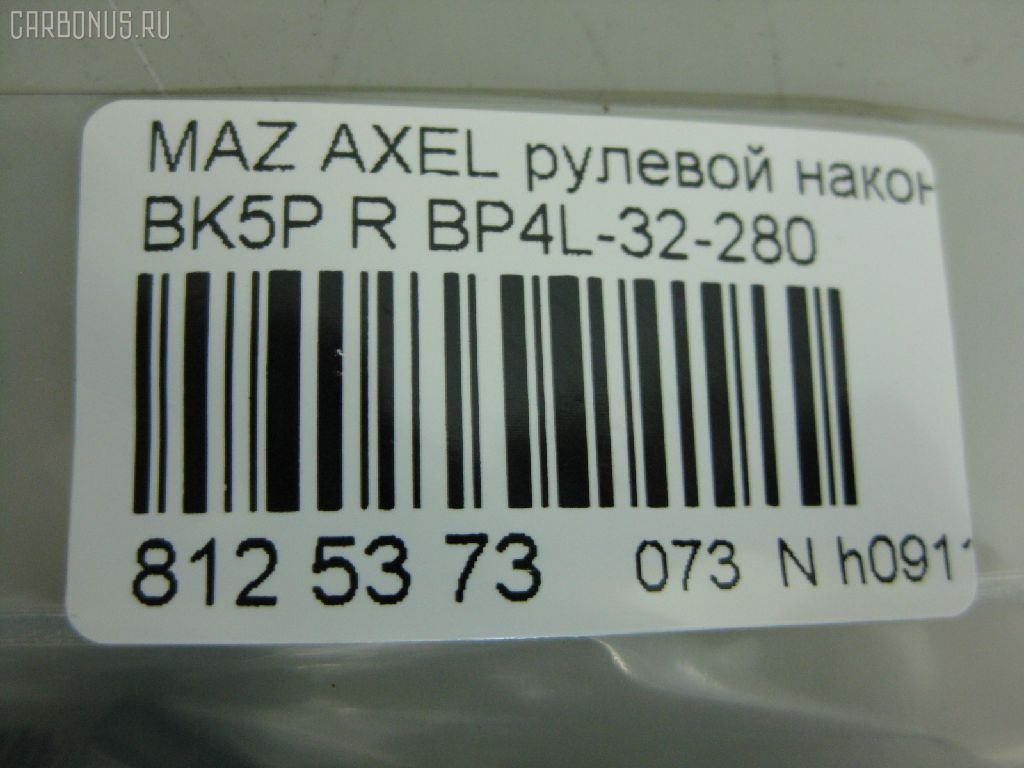 Рулевой наконечник NANO PARTS NP-073-8391, 01757, 0284429, 040538B, 0521BKR, 0521MZ3R, 07030751, 11103346R, 11103347, 111346R, 111347, 1130030020, 12131S, 1309207, 14TR230, 15626AP, 159420, 1757, 19065033240, 206068, 23010340, 230723, 230983, 23230, 2462S0126, 2768, 301996EGT, 325022520, 34481, 34663, 34663 01, 34663PCSMS, 34663SETMS, 3516 020 0031, 3802015, 3844400189, 3844600380, 3844600389, 4000054R, 4000055, 4012129, 4204543, 430863, 45939, 5033240, 5104514ASX, 5104514SX, 5104515SX, 51343, 51637, 51680, 5171017SX, 54021602, 54046212, 54046311, 5710417, 5M513289BA, 600000145140, 7030751, 7676079, 83934481, 8500 50155, 850050155, 9104515, 91080401, 914T0273, 914T0314, 914T0326, 914T0357, 917071, 91MZ04515, 9951637, A25931, ADM58746, AFK775217, AMDJTE196, AMDTE346R, ATE0412R, ATEMA1034, AW1310458R, BP4L-32-280, BP4L32280, BTR5089, C4100R, CE0466, CEMZ-45, CTR3015, CTRE2140, DC17111, DC2522, DC2522TE, DE1065, DR7736, EL1240, ET25651R, F2768, FL0179B, FO130, FS0587R, FT2182, FTR5089, G11280, GSP201457, HTE3819R, I13025, I13025JC, I13025YMT, IB119062, J4833003, JAPTI346R, JSE0012R, JTE7583, JTRMZ014, K301053, KAT0933MAZ, KSE054R, L10109, L50155, M410A15, M8070112, M87543, MA122, MA331, MDES4718, ME1651R, MO2129, MTR8347, MZ02606207, MZ14366000R00, MZ2006, MZA2019AOR, MZA24254, MZBP4L32280, N1317, NSZ3482R, PS1085R, PXCTH007, Q0350143, QF00U00164, QF00U00165, QR2574S, QR3384S, R85M513289BA, RD319, RD9326, RE2331R, S050272, S070266, S6045030, SE1651R, SHBP4L32280, SKZMZ025, SN2171, SP32010, SR5404, SS2334, STBP4L32280, STE11412AR, STE4525, SU20194, TA1977, TEC1712R, TI346R, TI347, TSP1133, V320179, VTR1181, Z10920 на Mazda Axela BK5P Фото 2
