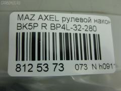 Рулевой наконечник NANO PARTS NP-073-8391, 01757, 0284429, 040538B, 0521BKR, 0521MZ3R, 07030751, 11103346R, 11103347, 111346R, 111347, 1130030020, 12131S, 1309207, 14TR230, 15626AP, 159420, 1757, 19065033240, 206068, 23010340, 230723, 230983, 23230, 2462S0126, 2768, 301996EGT, 325022520, 34481, 34663, 34663 01, 34663PCSMS, 34663SETMS, 3516 020 0031, 3802015, 3844400189, 3844600380, 3844600389, 4000054R, 4000055, 4012129, 4204543, 430863, 45939, 5033240, 5104514ASX, 5104514SX, 5104515SX, 51343, 51637, 51680, 5171017SX, 54021602, 54046212, 54046311, 5710417, 5M513289BA, 600000145140, 7030751, 7676079, 83934481, 8500 50155, 850050155, 9104515, 91080401, 914T0273, 914T0314, 914T0326, 914T0357, 917071, 91MZ04515, 9951637, A25931, ADM58746, AFK775217, AMDJTE196, AMDTE346R, ATE0412R, ATEMA1034, AW1310458R, BP4L-32-280, BP4L32280, BTR5089, C4100R, CE0466, CEMZ-45, CTR3015, CTRE2140, DC17111, DC2522, DC2522TE, DE1065, DR7736, EL1240, ET25651R, F2768, FL0179B, FO130, FS0587R, FT2182, FTR5089, G11280, GSP201457, HTE3819R, I13025, I13025JC, I13025YMT, IB119062, J4833003, JAPTI346R, JSE0012R, JTE7583, JTRMZ014, K301053, KAT0933MAZ, KSE054R, L10109, L50155, M410A15, M8070112, M87543, MA122, MA331, MDES4718, ME1651R, MO2129, MTR8347, MZ02606207, MZ14366000R00, MZ2006, MZA2019AOR, MZA24254, MZBP4L32280, N1317, NSZ3482R, PS1085R, PXCTH007, Q0350143, QF00U00164, QF00U00165, QR2574S, QR3384S, R85M513289BA, RD319, RD9326, RE2331R, S050272, S070266, S6045030, SE1651R, SHBP4L32280, SKZMZ025, SN2171, SP32010, SR5404, SS2334, STBP4L32280, STE11412AR, STE4525, SU20194, TA1977, TEC1712R, TI346R, TI347, TSP1133, V320179, VTR1181, Z10920 на Mazda Axela BK5P Фото 2