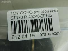 Рулевой наконечник NANO PARTS NP-073-1854, 45046-29165 на Toyota Corona ST170 Фото 2
