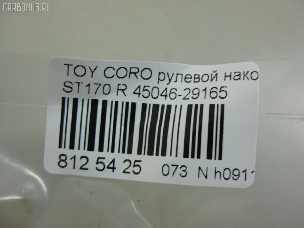 Рулевой наконечник NANO PARTS NP-073-1854, 01306, 0283646, 040718B, 07010241, 0901030496, 101751, 11102265, 11102265R, 111264R, 111265, 111265R, 11975AP, 1202144, 1306, 16378, 16378 02, 1637801, 19065034562, 230476, 29TR576, 30160200090, 301975EGT, 40610, 4202055, 430173, 43259, 45046-29165, 4504629165, 45936, 5034562, 5100864SX, 5198004ASX, 5198004SX, 59275, 598 0404, 7010241, 81943259, 8500 13117, 916924, 91TY00864, 9945936, A01TA10080, A01TE10010, AD1559275, ADT38732, ATE0125R, ATETO1081, AW1310164R, BTR4609, C4056R, CE0707, CET-88, D130140, DC2103, DC2103TE, DE1291, DR7480, ET21821R, FL561B, FTR4609, G1672, I12011, I12011JC, I12011YMT, J TI265, J4832000, JAPTI265R, JTE322, JTRTO065, L13117, ME2821R, MTR8265, N1211, NSA01744, PS1169R, Q0350322, QR2586S, R84504629165, S070472, SE2821, SE2821R, STE9028, T120, T410A77, T89561, TA1629, TE1241, TE1241TE1242, TEC1773R, TI265, TI265R, TOES3396, TSP10338, TTR291, TYA01744, TYA2032AOR на Toyota Corona ST170 Фото 2