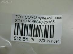 Рулевой наконечник NANO PARTS NP-073-1854, 01306, 0283646, 040718B, 07010241, 0901030496, 101751, 11102265, 11102265R, 111264R, 111265, 111265R, 11975AP, 1202144, 1306, 16378, 16378 02, 1637801, 19065034562, 230476, 29TR576, 30160200090, 301975EGT, 40610, 4202055, 430173, 43259, 45046-29165, 4504629165, 45936, 5034562, 5100864SX, 5198004ASX, 5198004SX, 59275, 598 0404, 7010241, 81943259, 8500 13117, 916924, 91TY00864, 9945936, A01TA10080, A01TE10010, AD1559275, ADT38732, ATE0125R, ATETO1081, AW1310164R, BTR4609, C4056R, CE0707, CET-88, D130140, DC2103, DC2103TE, DE1291, DR7480, ET21821R, FL561B, FTR4609, G1672, I12011, I12011JC, I12011YMT, J TI265, J4832000, JAPTI265R, JTE322, JTRTO065, L13117, ME2821R, MTR8265, N1211, NSA01744, PS1169R, Q0350322, QR2586S, R84504629165, S070472, SE2821, SE2821R, STE9028, T120, T410A77, T89561, TA1629, TE1241, TE1241TE1242, TEC1773R, TI265, TI265R, TOES3396, TSP10338, TTR291, TYA01744, TYA2032AOR на Toyota Corona ST170 Фото 2