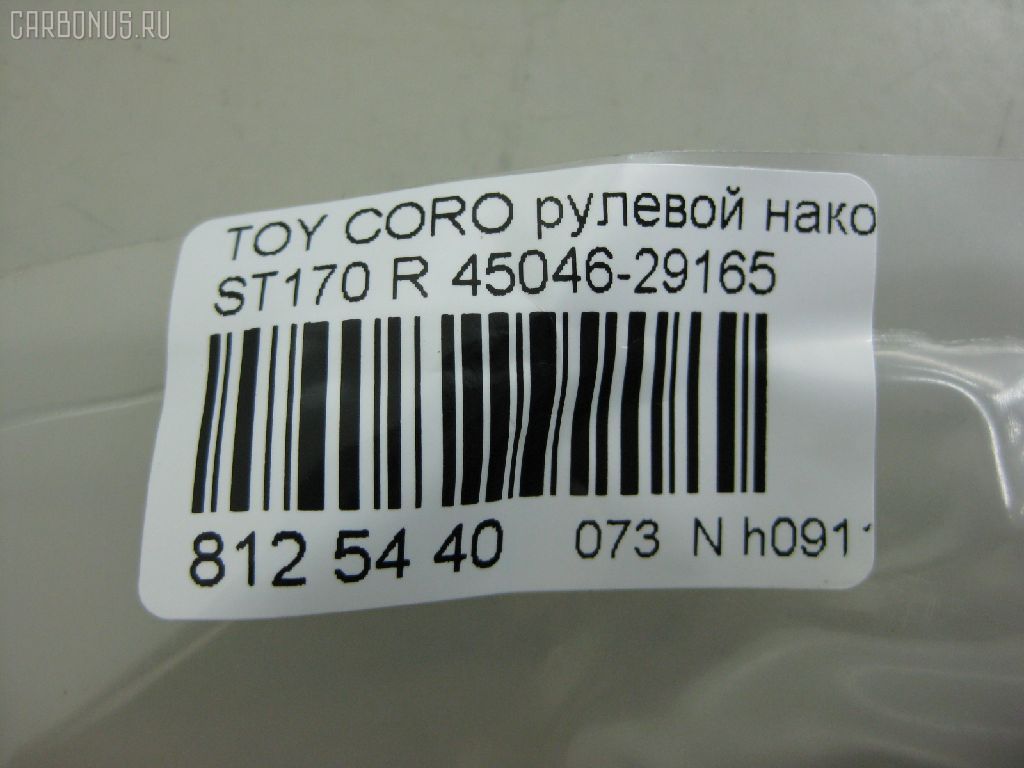 Рулевой наконечник NANO PARTS NP-073-1854, 01306, 0283646, 040718B, 07010241, 0901030496, 101751, 11102265, 11102265R, 111264R, 111265, 111265R, 11975AP, 1202144, 1306, 16378, 16378 02, 1637801, 19065034562, 230476, 29TR576, 30160200090, 301975EGT, 40610, 4202055, 430173, 43259, 45046-29165, 4504629165, 45936, 5034562, 5100864SX, 5198004ASX, 5198004SX, 59275, 598 0404, 7010241, 81943259, 8500 13117, 916924, 91TY00864, 9945936, A01TA10080, A01TE10010, AD1559275, ADT38732, ATE0125R, ATETO1081, AW1310164R, BTR4609, C4056R, CE0707, CET-88, D130140, DC2103, DC2103TE, DE1291, DR7480, ET21821R, FL561B, FTR4609, G1672, I12011, I12011JC, I12011YMT, J TI265, J4832000, JAPTI265R, JTE322, JTRTO065, L13117, ME2821R, MTR8265, N1211, NSA01744, PS1169R, Q0350322, QR2586S, R84504629165, S070472, SE2821, SE2821R, STE9028, T120, T410A77, T89561, TA1629, TE1241, TE1241TE1242, TEC1773R, TI265, TI265R, TOES3396, TSP10338, TTR291, TYA01744, TYA2032AOR на Toyota Corona ST170 Фото 2