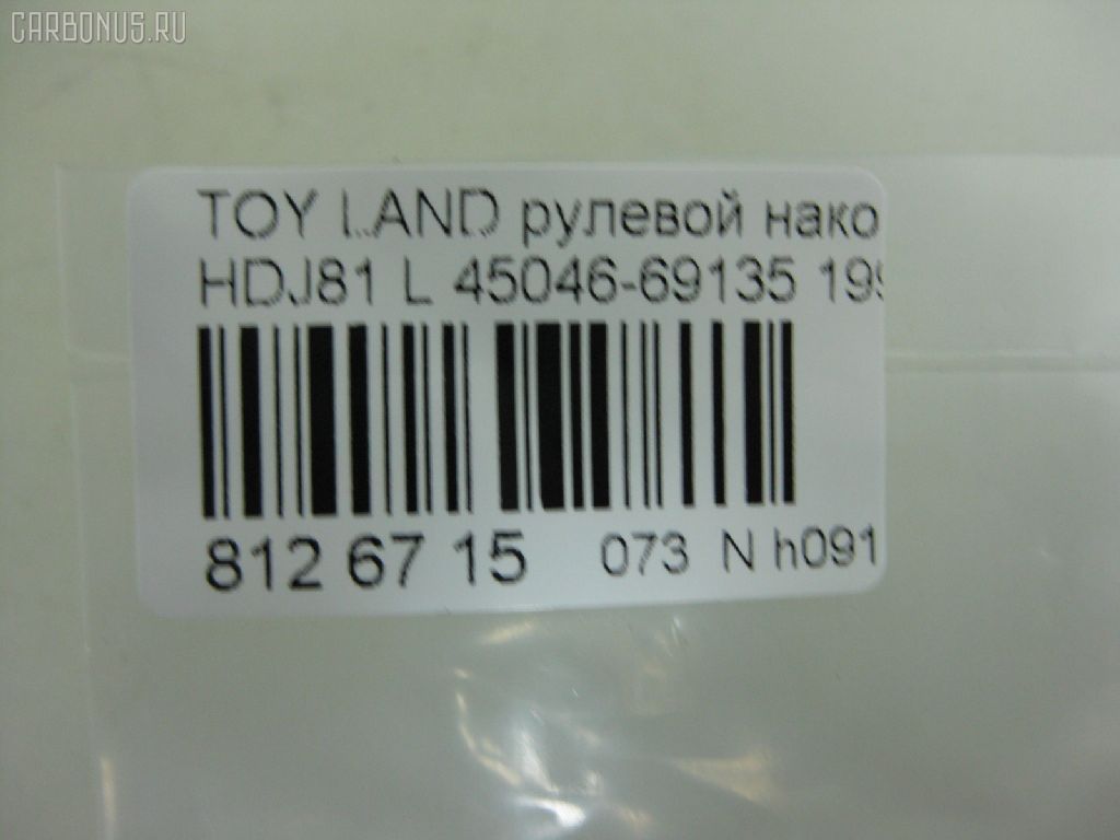Рулевой наконечник NANO PARTS NP-073-9139, 0121087, 0182965, 040712B, 07010923, 101341, 11102256, 11102287, 111248, 111287, 13512AP, 14497002, 16935, 206090, 230500, 2709, 27512, 29TR655, 30160200101, 30694, 30694 01, 4011537, 4011537B, 4201047, 4201052, 4204783, 430050, 45046-69126, 45046-69135, 4504660H06, 4504669126, 4504669135, 45402, 45441, 5198050SX, 5198098ASX, 5198098SX, 600000144820, 7010923, 81 92 7512, 8500 13127, 8500 13226, 9102401, 914T0471, 916952, A01TE10800, ADT38735, ATE0119R, ATETO1093, AW1310054R, BL0117, BTR4841, C4122R, CE0013T, CE0016T, CE0684, CEFJ90L, CEFJ90R, CEFJ99L, CEFJ99R, CET-87, CET56, CL05110TS, CTRE1149, DC2103, DC2103TE, DE1016, ET21951R, F2709, FL530B, FTR4841, G1641, HTE6217L, I12043, I12052, I12052JC, I12052YMT, ITR10286, J4832007, JAPTI287, JSE0035, JSE0035R, JSE0035БУПАК, JTE902, JTRTO064, KAT09149TOY, L13127, L13226, LTO1113, ME2950RX, ME2951L, ME2951R, MO2111, MP4504669135, MTR8287, N1248, N1253, Q0350369, QR9177S, R84504669135, S070478, SE2741, SE2951R, SN2508, SS5363, ST4504669135, ST4604669135, STE9045, STP4504669135, T410A36, T721, TA1701, TD0018, TE1923, TEC1766R, TG4504629285, TI256, TI287, TOES4978, TYA16278, TYA85197, V709531, VPM4504669135 на Toyota Land Cruiser HDJ81 Фото 2