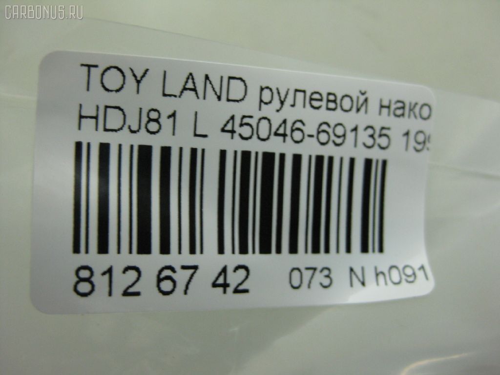 Рулевой наконечник NANO PARTS NP-073-9139, 0121087, 0182965, 040712B, 07010923, 101341, 11102256, 11102287, 111248, 111287, 13512AP, 14497002, 16935, 206090, 230500, 2709, 27512, 29TR655, 30160200101, 30694, 30694 01, 4011537, 4011537B, 4201047, 4201052, 4204783, 430050, 45046-69126, 45046-69135, 4504660H06, 4504669126, 4504669135, 45402, 45441, 5198050SX, 5198098ASX, 5198098SX, 600000144820, 7010923, 81 92 7512, 8500 13127, 8500 13226, 9102401, 914T0471, 916952, A01TE10800, ADT38735, ATE0119R, ATETO1093, AW1310054R, BL0117, BTR4841, C4122R, CE0013T, CE0016T, CE0684, CEFJ90L, CEFJ90R, CEFJ99L, CEFJ99R, CET-87, CET56, CL05110TS, CTRE1149, DC2103, DC2103TE, DE1016, ET21951R, F2709, FL530B, FTR4841, G1641, HTE6217L, I12043, I12052, I12052JC, I12052YMT, ITR10286, J4832007, JAPTI287, JSE0035, JSE0035R, JSE0035БУПАК, JTE902, JTRTO064, KAT09149TOY, L13127, L13226, LTO1113, ME2950RX, ME2951L, ME2951R, MO2111, MP4504669135, MTR8287, N1248, N1253, Q0350369, QR9177S, R84504669135, S070478, SE2741, SE2951R, SN2508, SS5363, ST4504669135, ST4604669135, STE9045, STP4504669135, T410A36, T721, TA1701, TD0018, TE1923, TEC1766R, TG4504629285, TI256, TI287, TOES4978, TYA16278, TYA85197, V709531, VPM4504669135 на Toyota Land Cruiser HDJ81 Фото 2