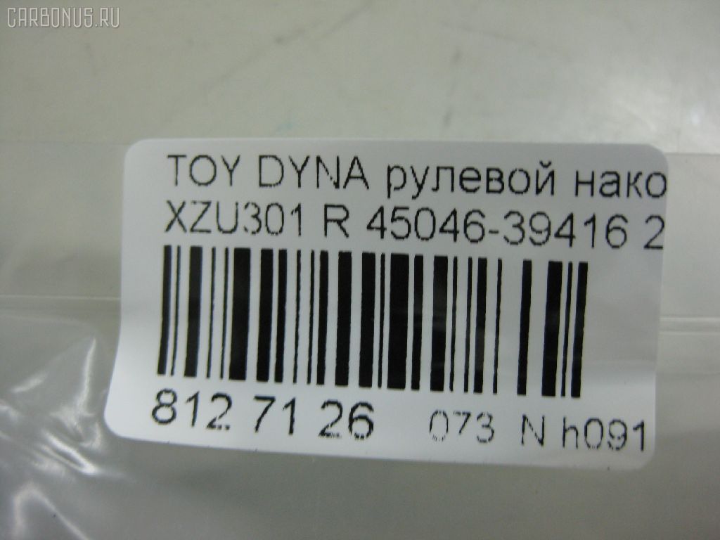 Рулевой наконечник NANO PARTS NP-073-7700, 07010751, 14497602, 45046-39415, 45046-39416, 4504639415, 4504639416, 4504639485, 4504639535, 4504639545, 7010751, ATETO1172, CE0773, CET-158, DC2509TE, ET21231R, J4832067, SET231R, T410A180 на Toyota Dyna XZU301 Фото 2