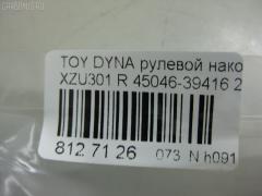 Рулевой наконечник NANO PARTS NP-073-7700, 07010751, 14497602, 45046-39415, 45046-39416, 4504639415, 4504639416, 4504639485, 4504639535, 4504639545, 7010751, ATETO1172, CE0773, CET-158, DC2509TE, ET21231R, J4832067, SET231R, T410A180 на Toyota Dyna XZU301 Фото 2