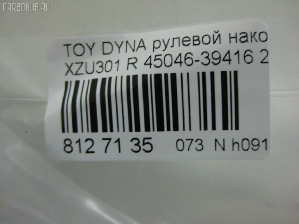 Рулевой наконечник NANO PARTS NP-073-7700, 07010751, 14497602, 45046-39415, 45046-39416, 4504639415, 4504639416, 4504639485, 4504639535, 4504639545, 7010751, ATETO1172, CE0773, CET-158, DC2509TE, ET21231R, J4832067, SET231R, T410A180 на Toyota Dyna XZU301 Фото 3