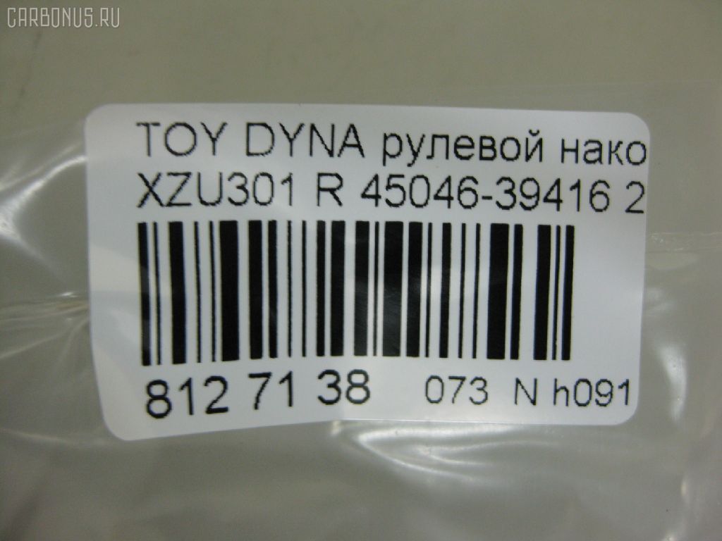 Рулевой наконечник NANO PARTS NP-073-7700, 07010751, 14497602, 45046-39415, 45046-39416, 4504639415, 4504639416, 4504639485, 4504639535, 4504639545, 7010751, ATETO1172, CE0773, CET-158, DC2509TE, ET21231R, J4832067, SET231R, T410A180 на Toyota Dyna XZU301 Фото 2