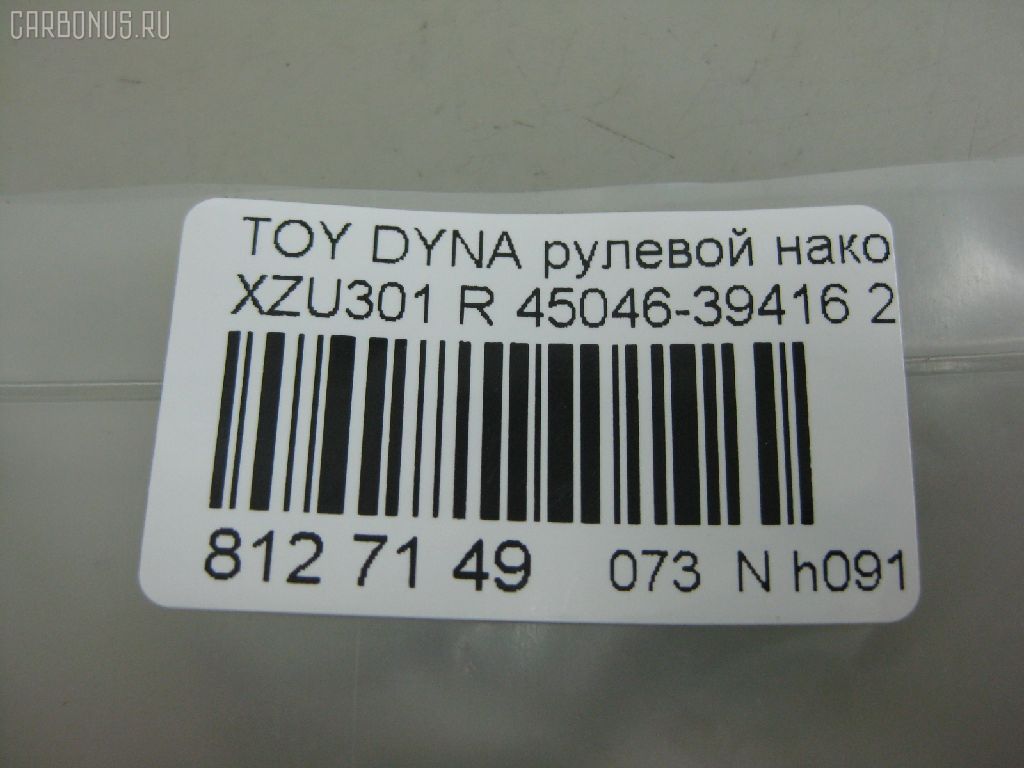 Рулевой наконечник NANO PARTS NP-073-7700, 07010751, 14497602, 45046-39415, 45046-39416, 4504639415, 4504639416, 4504639485, 4504639535, 4504639545, 7010751, ATETO1172, CE0773, CET-158, DC2509TE, ET21231R, J4832067, SET231R, T410A180 на Toyota Dyna XZU301 Фото 2