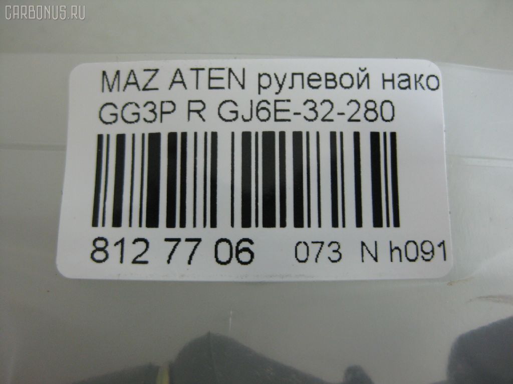 Рулевой наконечник NANO PARTS NP-073-3148, 01747, 0284430, 040536B, 0521GGR, 0521MZ6R, 07030741, 09768, 11103348R, 11103349, 111348R, 111349, 1130030182, 1309209, 14491003, 14TR768, 15615AP, 1747, 19065033242, 206196, 22111AP, 23020515, 230648, 23234, 24024, 2746, 325023220, 34329, 34329 01, 34329PCSMS, 3516 020 0033, 3802013, 3844600480, 3844600489, 4000107, 4000115R, 4204545, 42470, 430866, 5033242, 5104504SX, 51341, 5171019ASX, 5171019SX, 51933, 54027502, 5710419, 57398, 600000145130, 690750, 7030741, 722054, 83 92 4024, 83942470, 8500 50151, 9104504, 91080451, 914T0212, 917075, 91MZ04504, 9951933, ADM58740, ADM58760, AS3207, ATE0405R, ATEMA1031, AW1310518R, BTR5093, C4098R, CE0462, CEMZ-41, CTE03008R, CTRE2158, D130328, DC17229, DC2522, DC2522TE, DE1067, DEGJ32280M6, DLZGJ6E32280, DR7737, EL1239, ET25631R, F2746, FL0168B, FS1134R, FT2145, FTR5093, G11279, G26A32280, GJ6A32280, GJ6A32280A, GJ6E-32-280, GJ6E32280A, GSP201153, I13019, I13019YMT, I13020, I13027, I13027YMT, J4833001, JAPTI348R, JSE0011R, JTE7585, JTRMZ010, K301095, KAT0927MAZ, L50151, M410A25, MA124, MA701, MDES2362, ME1631R, MO2129, MTR8349, MVG26A32280, MZ02606216, MZ2012, MZ25066000R00, MZA2020AOR, MZA78559, MZGJ6E32280, N1315, PS1373R, Q0350195, Q0350436, QF33E00092, QR3387S, R8G26A32280, RD4652, RD9324, RE2701R, RUGJ32280M6, S070257, SE1631R, SKZMZ019, SN2169, SP32002, SR5406, SS2339, STE11413AR, STE4522, STGJ6E32280, SU20114, TA1971, TEC1744R, TI348R, TI349, TSP1162, V329549, VTR1167, Z10923, ZVGJ6E32280 на Mazda Atenza GG3P Фото 2
