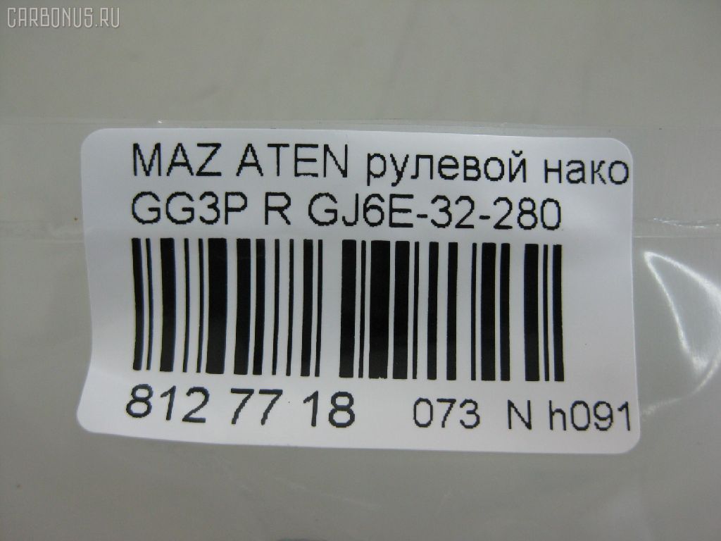 Рулевой наконечник NANO PARTS NP-073-3148, 01747, 0284430, 040536B, 0521GGR, 0521MZ6R, 07030741, 09768, 11103348R, 11103349, 111348R, 111349, 1130030182, 1309209, 14491003, 14TR768, 15615AP, 1747, 19065033242, 206196, 22111AP, 23020515, 230648, 23234, 24024, 2746, 325023220, 34329, 34329 01, 34329PCSMS, 3516 020 0033, 3802013, 3844600480, 3844600489, 4000107, 4000115R, 4204545, 42470, 430866, 5033242, 5104504SX, 51341, 5171019ASX, 5171019SX, 51933, 54027502, 5710419, 57398, 600000145130, 690750, 7030741, 722054, 83 92 4024, 83942470, 8500 50151, 9104504, 91080451, 914T0212, 917075, 91MZ04504, 9951933, ADM58740, ADM58760, AS3207, ATE0405R, ATEMA1031, AW1310518R, BTR5093, C4098R, CE0462, CEMZ-41, CTE03008R, CTRE2158, D130328, DC17229, DC2522, DC2522TE, DE1067, DEGJ32280M6, DLZGJ6E32280, DR7737, EL1239, ET25631R, F2746, FL0168B, FS1134R, FT2145, FTR5093, G11279, G26A32280, GJ6A32280, GJ6A32280A, GJ6E-32-280, GJ6E32280A, GSP201153, I13019, I13019YMT, I13020, I13027, I13027YMT, J4833001, JAPTI348R, JSE0011R, JTE7585, JTRMZ010, K301095, KAT0927MAZ, L50151, M410A25, MA124, MA701, MDES2362, ME1631R, MO2129, MTR8349, MVG26A32280, MZ02606216, MZ2012, MZ25066000R00, MZA2020AOR, MZA78559, MZGJ6E32280, N1315, PS1373R, Q0350195, Q0350436, QF33E00092, QR3387S, R8G26A32280, RD4652, RD9324, RE2701R, RUGJ32280M6, S070257, SE1631R, SKZMZ019, SN2169, SP32002, SR5406, SS2339, STE11413AR, STE4522, STGJ6E32280, SU20114, TA1971, TEC1744R, TI348R, TI349, TSP1162, V329549, VTR1167, Z10923, ZVGJ6E32280 на Mazda Atenza GG3P Фото 2