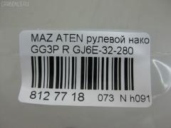 Рулевой наконечник NANO PARTS NP-073-3148, 01747, 0284430, 040536B, 0521GGR, 0521MZ6R, 07030741, 09768, 11103348R, 11103349, 111348R, 111349, 1130030182, 1309209, 14491003, 14TR768, 15615AP, 1747, 19065033242, 206196, 22111AP, 23020515, 230648, 23234, 24024, 2746, 325023220, 34329, 34329 01, 34329PCSMS, 3516 020 0033, 3802013, 3844600480, 3844600489, 4000107, 4000115R, 4204545, 42470, 430866, 5033242, 5104504SX, 51341, 5171019ASX, 5171019SX, 51933, 54027502, 5710419, 57398, 600000145130, 690750, 7030741, 722054, 83 92 4024, 83942470, 8500 50151, 9104504, 91080451, 914T0212, 917075, 91MZ04504, 9951933, ADM58740, ADM58760, AS3207, ATE0405R, ATEMA1031, AW1310518R, BTR5093, C4098R, CE0462, CEMZ-41, CTE03008R, CTRE2158, D130328, DC17229, DC2522, DC2522TE, DE1067, DEGJ32280M6, DLZGJ6E32280, DR7737, EL1239, ET25631R, F2746, FL0168B, FS1134R, FT2145, FTR5093, G11279, G26A32280, GJ6A32280, GJ6A32280A, GJ6E-32-280, GJ6E32280A, GSP201153, I13019, I13019YMT, I13020, I13027, I13027YMT, J4833001, JAPTI348R, JSE0011R, JTE7585, JTRMZ010, K301095, KAT0927MAZ, L50151, M410A25, MA124, MA701, MDES2362, ME1631R, MO2129, MTR8349, MVG26A32280, MZ02606216, MZ2012, MZ25066000R00, MZA2020AOR, MZA78559, MZGJ6E32280, N1315, PS1373R, Q0350195, Q0350436, QF33E00092, QR3387S, R8G26A32280, RD4652, RD9324, RE2701R, RUGJ32280M6, S070257, SE1631R, SKZMZ019, SN2169, SP32002, SR5406, SS2339, STE11413AR, STE4522, STGJ6E32280, SU20114, TA1971, TEC1744R, TI348R, TI349, TSP1162, V329549, VTR1167, Z10923, ZVGJ6E32280 на Mazda Atenza GG3P Фото 2