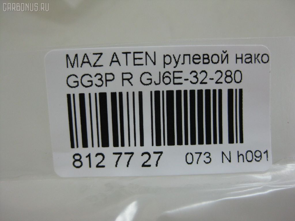 Рулевой наконечник NANO PARTS NP-073-3148, 01747, 0284430, 040536B, 0521GGR, 0521MZ6R, 07030741, 09768, 11103348R, 11103349, 111348R, 111349, 1130030182, 1309209, 14491003, 14TR768, 15615AP, 1747, 19065033242, 206196, 22111AP, 23020515, 230648, 23234, 24024, 2746, 325023220, 34329, 34329 01, 34329PCSMS, 3516 020 0033, 3802013, 3844600480, 3844600489, 4000107, 4000115R, 4204545, 42470, 430866, 5033242, 5104504SX, 51341, 5171019ASX, 5171019SX, 51933, 54027502, 5710419, 57398, 600000145130, 690750, 7030741, 722054, 83 92 4024, 83942470, 8500 50151, 9104504, 91080451, 914T0212, 917075, 91MZ04504, 9951933, ADM58740, ADM58760, AS3207, ATE0405R, ATEMA1031, AW1310518R, BTR5093, C4098R, CE0462, CEMZ-41, CTE03008R, CTRE2158, D130328, DC17229, DC2522, DC2522TE, DE1067, DEGJ32280M6, DLZGJ6E32280, DR7737, EL1239, ET25631R, F2746, FL0168B, FS1134R, FT2145, FTR5093, G11279, G26A32280, GJ6A32280, GJ6A32280A, GJ6E-32-280, GJ6E32280A, GSP201153, I13019, I13019YMT, I13020, I13027, I13027YMT, J4833001, JAPTI348R, JSE0011R, JTE7585, JTRMZ010, K301095, KAT0927MAZ, L50151, M410A25, MA124, MA701, MDES2362, ME1631R, MO2129, MTR8349, MVG26A32280, MZ02606216, MZ2012, MZ25066000R00, MZA2020AOR, MZA78559, MZGJ6E32280, N1315, PS1373R, Q0350195, Q0350436, QF33E00092, QR3387S, R8G26A32280, RD4652, RD9324, RE2701R, RUGJ32280M6, S070257, SE1631R, SKZMZ019, SN2169, SP32002, SR5406, SS2339, STE11413AR, STE4522, STGJ6E32280, SU20114, TA1971, TEC1744R, TI348R, TI349, TSP1162, V329549, VTR1167, Z10923, ZVGJ6E32280 на Mazda Atenza GG3P Фото 2