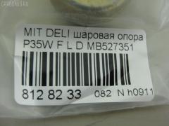 Шаровая опора NANO PARTS NP-082-3171, 0402941, 0492941, 1040525, 11848 01, 1204266, 14586005, 15071, 15283, 15283 01, 15283 02, 20630AP, 206335, 220171, 2462S0196, 3904011, 41239, 44133, 5272012ASX, 5272012SX, 53507, 572 0212, 600000149910, 72188, 72282, 7305515L, 73515L, 73515R, 80941239, 8500 4221, 8500 42504, 880234, 917328, ABJ0507L, ABJ0515, ADC48607, ADC48651, ATBMI1019, AW1320321L, BJ4525, BJ4555, BJ515L, C1110L, CB0178, CB0178L, CB0178R, CBJ5022, CBKH13, CBM-15L, CBM15, CBM15R, CBM17L, CBM7, CS0007, DB1042, DC1334BJ, HBJ4209L, J BJ515L, J15012, J15012JC, J15012YMT, J4865006, J4875004, JAPBJ515L, JB23322L, JBJ337, JBJMI007, JSB0081L, K1512, L4221, L42503, LB507, MB527351, MB7322L, MB7322R, MBJ8515L, MI2002BJ, MIBJ4914, MTB10090, PS3122L, Q0410659, S080155, SB7252, SB7322L, SB7322R, SB7722L, SBJ5505, SBJ5514, STMB527351 на Mitsubishi Delica Star Wagon P35W Фото 2