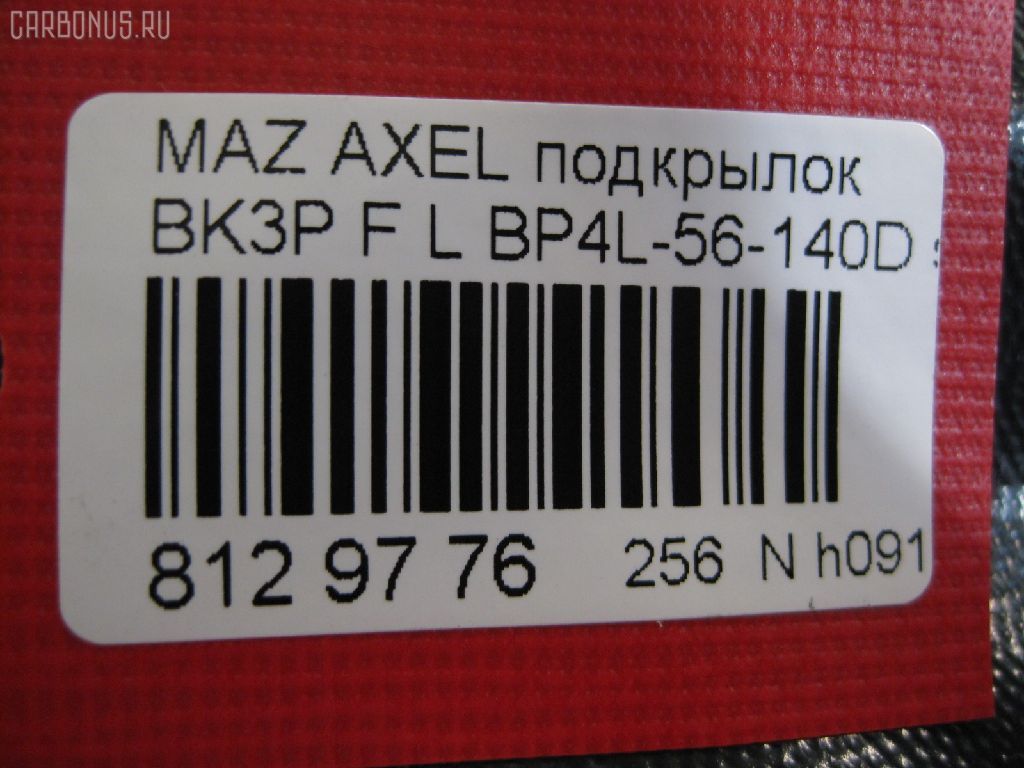 Подкрылок BP4L-56-140D, 10161912-1, 2735433, 3476385, 45 08 31-1, 4541FL-2, 4541FL2T, 4542FL1T, 5618209, 8400-504, 915.MZ11119L, 929553, BP4K5-6140E, BP4K5-6140F, BP4K5-6140G, BP4K5-6140H, BP4L5-6140E, BP4L5-6140F, BP4L5-6140G, BP4M5-6140G, GD3901HL, MZ11051BL, MZ143016L-1L00, MZX0303301L, MZX0304302L, NCA16-19121, PMZ11051BL, RR-BP4L-56-140G, ST-MZV7-016L-2 на Mazda Axela BK3P Фото 2
