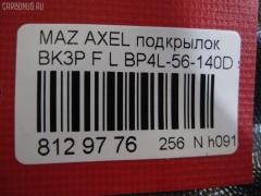 Подкрылок BP4L-56-140D, 10161912-1, 2735433, 3476385, 45 08 31-1, 4541FL-2, 4541FL2T, 4542FL1T, 5618209, 8400-504, 915.MZ11119L, 929553, BP4K5-6140E, BP4K5-6140F, BP4K5-6140G, BP4K5-6140H, BP4L5-6140E, BP4L5-6140F, BP4L5-6140G, BP4M5-6140G, GD3901HL, MZ11051BL, MZ143016L-1L00, MZX0303301L, MZX0304302L, NCA16-19121, PMZ11051BL, RR-BP4L-56-140G, ST-MZV7-016L-2 на Mazda Axela BK3P Фото 2