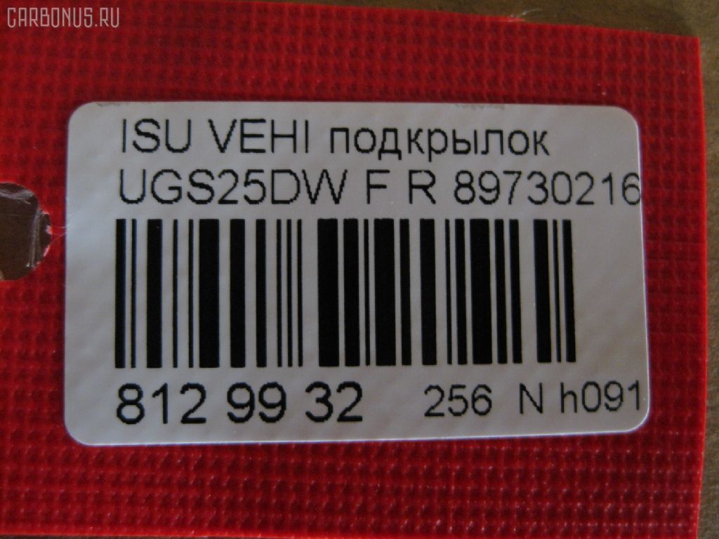 Подкрылок 8973021620, ST-ISV1-016L-1 на Isuzu Vehicross UGS25DW Фото 2