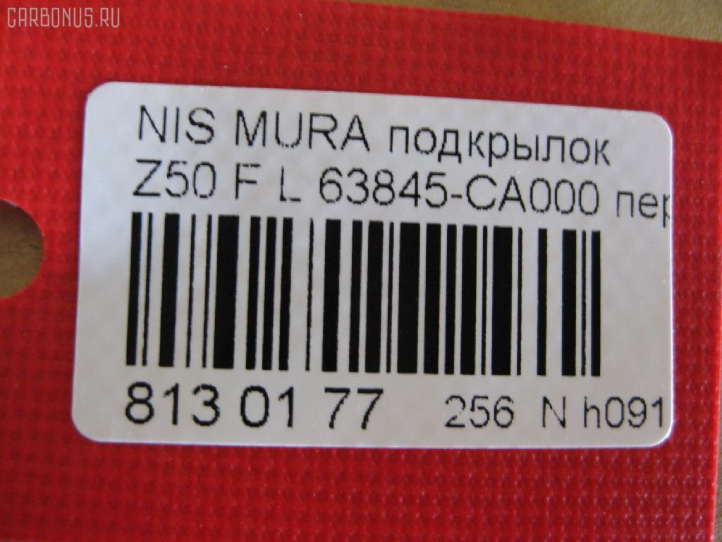 Подкрылок TYG DS11126AL, 2748FL-1, 2748FL1T, 63845 CA000, 63845 CA00A, 8400-476, 915.NS11092L, DT621016L0L00, DTG5016L2, GD5979L, NI063063FL, NNMUR03-300-L, NNMUR03300L, NS5979L, PDS11001AL, ST-DTG5-016L-2 на Nissan Murano PNZ50 Фото 2