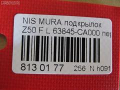 Подкрылок TYG DS11126AL, 2748FL-1, 2748FL1T, 63845 CA000, 63845 CA00A, 8400-476, 915.NS11092L, DT621016L0L00, DTG5016L2, GD5979L, NI063063FL, NNMUR03-300-L, NNMUR03300L, NS5979L, PDS11001AL, ST-DTG5-016L-2 на Nissan Murano PNZ50 Фото 2