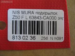 Подкрылок TYG DS11126BL, 2748FL-2, 63843 CA000, DT621016L1L00, DTG5016LA2, GD5979AL, NI063061FL, NNMUR03-301-L, NNMUR03301L, PDS11001BL, ST-DTG5-016L-A2 на Nissan Murano PNZ50 Фото 2