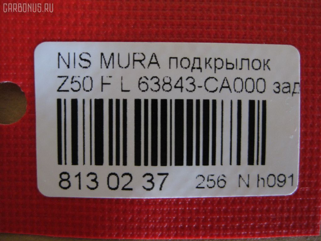 Подкрылок TYG DS11126BL, 2748FL-2, 63843 CA000, DT621016L1L00, DTG5016LA2, GD5979AL, NI063061FL, NNMUR03-301-L, NNMUR03301L, PDS11001BL, ST-DTG5-016L-A2 на Nissan Murano PNZ50 Фото 2