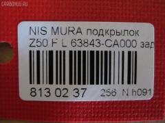 Подкрылок TYG DS11126BL, 2748FL-2, 63843 CA000, DT621016L1L00, DTG5016LA2, GD5979AL, NI063061FL, NNMUR03-301-L, NNMUR03301L, PDS11001BL, ST-DTG5-016L-A2 на Nissan Murano PNZ50 Фото 2