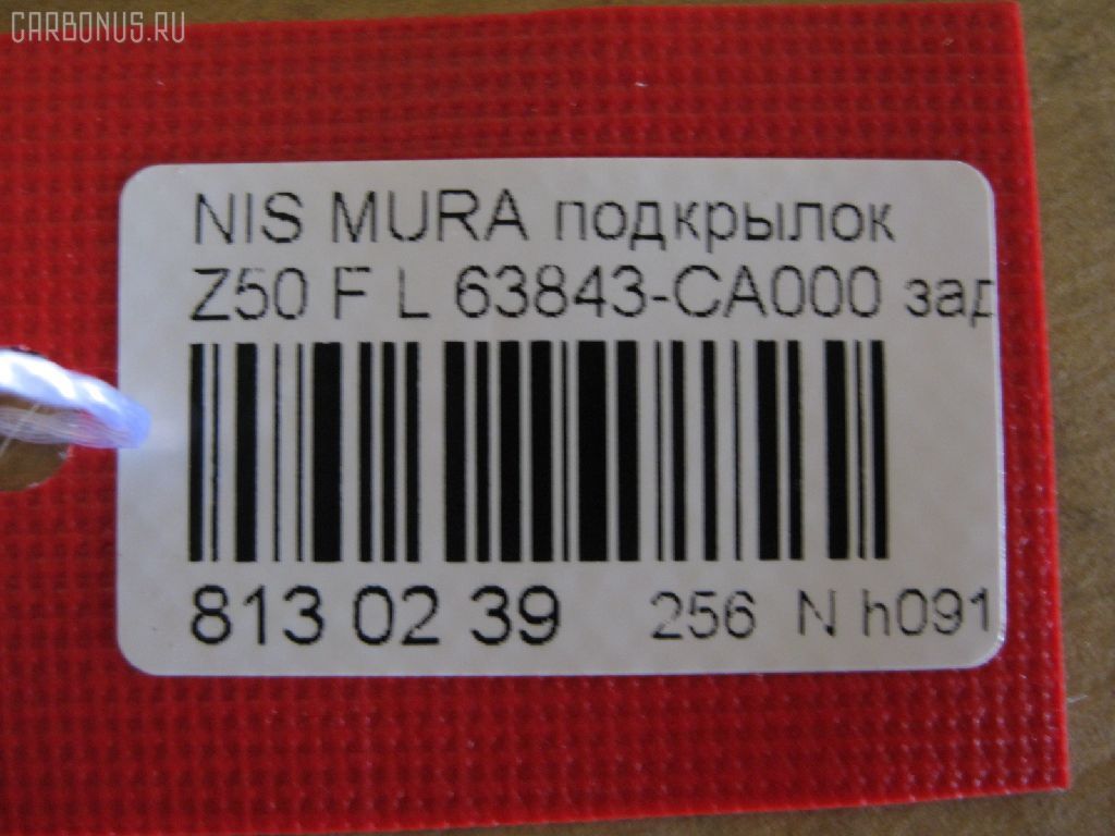 Подкрылок TYG DS11126BL, 2748FL-2, 63843 CA000, DT621016L1L00, DTG5016LA2, GD5979AL, NI063061FL, NNMUR03-301-L, NNMUR03301L, PDS11001BL, ST-DTG5-016L-A2 на Nissan Murano PNZ50 Фото 2