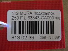 Подкрылок TYG DS11126BL, 2748FL-2, 63843 CA000, DT621016L1L00, DTG5016LA2, GD5979AL, NI063061FL, NNMUR03-301-L, NNMUR03301L, PDS11001BL, ST-DTG5-016L-A2 на Nissan Murano PNZ50 Фото 2