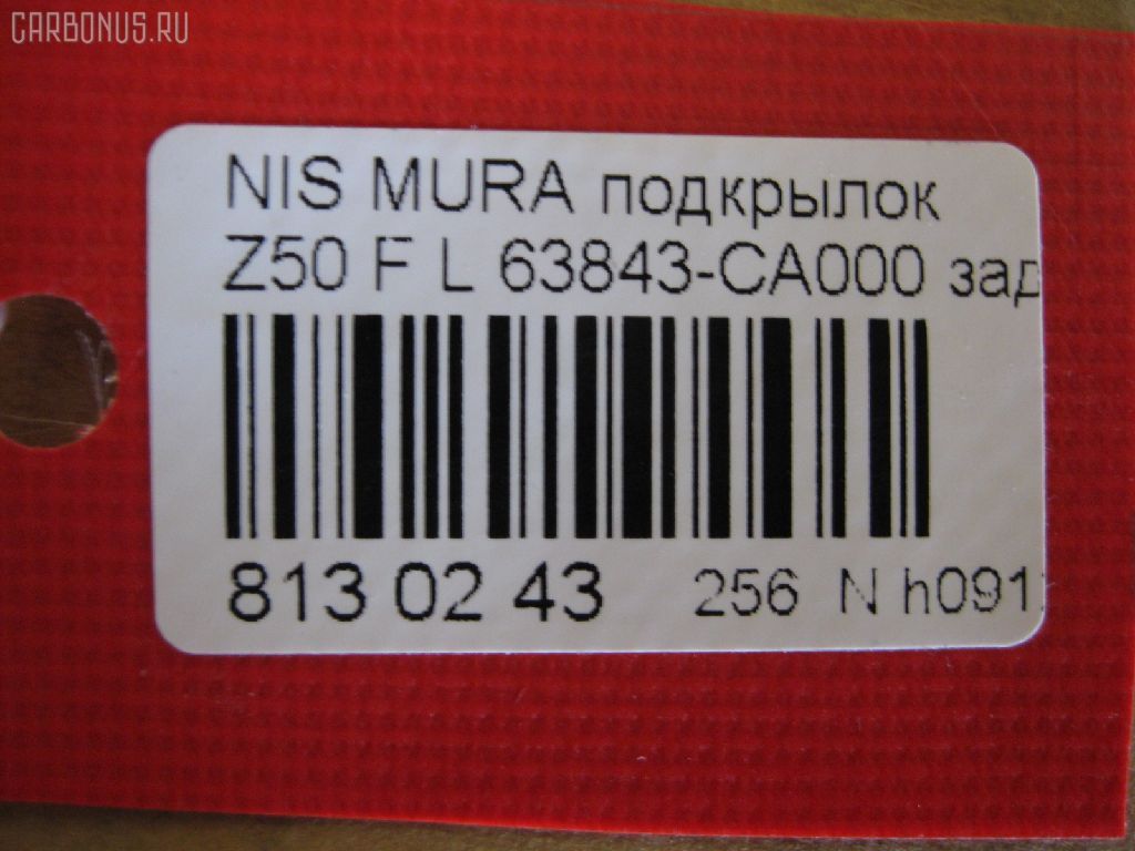 Подкрылок TYG DS11126BL, 2748FL-2, 63843 CA000, DT621016L1L00, DTG5016LA2, GD5979AL, NI063061FL, NNMUR03-301-L, NNMUR03301L, PDS11001BL, ST-DTG5-016L-A2 на Nissan Murano PNZ50 Фото 2