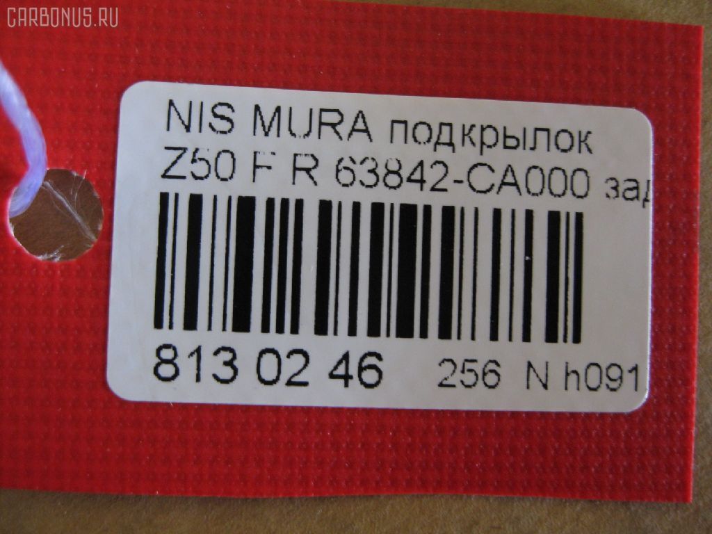 Подкрылок TYG DS11126BR, 2748FP-2, 63842 CA000, DT621016L1R00, DTG5-016L-A1, GD5979AR, NI063062FR, NNMUR03-301-R, NNMUR03301R, PDS11001BR, ST-DTG5-016L-A1 на Nissan Murano PNZ50 Фото 2