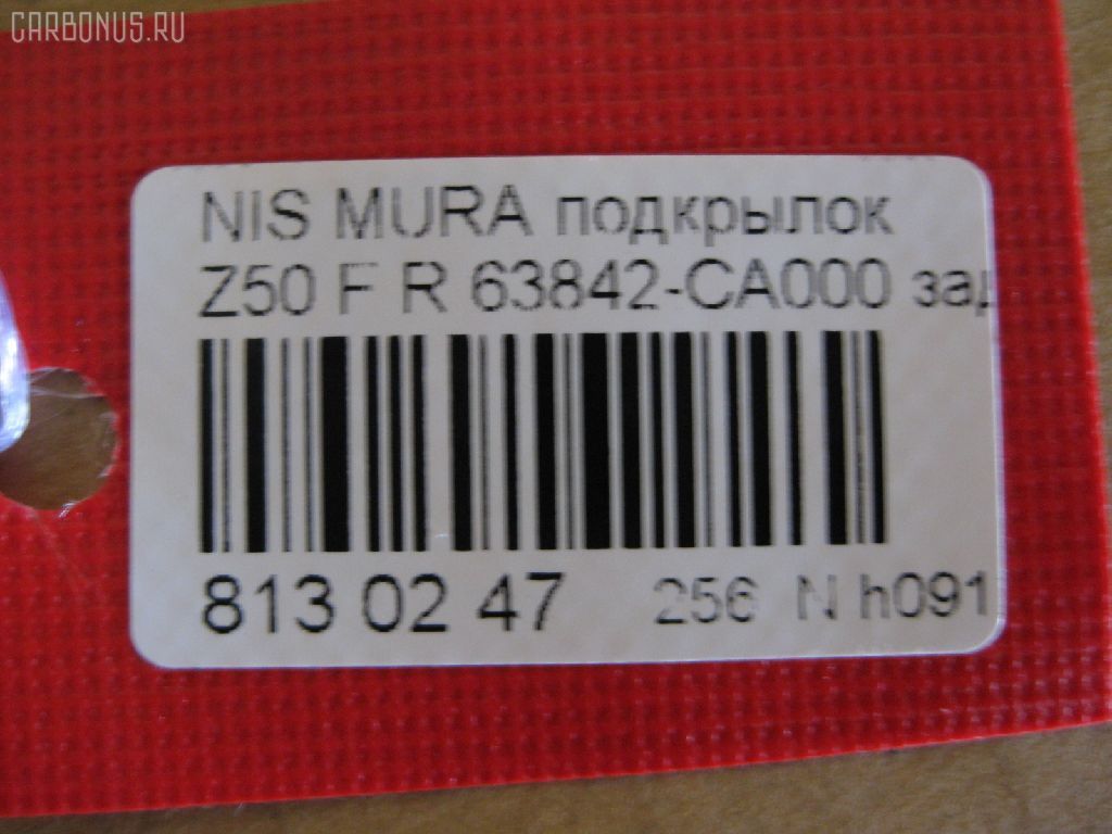 Подкрылок TYG DS11126BR, 2748FP-2, 63842 CA000, DT621016L1R00, DTG5-016L-A1, GD5979AR, NI063062FR, NNMUR03-301-R, NNMUR03301R, PDS11001BR, ST-DTG5-016L-A1 на Nissan Murano PNZ50 Фото 2