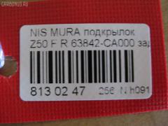Подкрылок TYG DS11126BR, 2748FP-2, 63842 CA000, DT621016L1R00, DTG5-016L-A1, GD5979AR, NI063062FR, NNMUR03-301-R, NNMUR03301R, PDS11001BR, ST-DTG5-016L-A1 на Nissan Murano PNZ50 Фото 2
