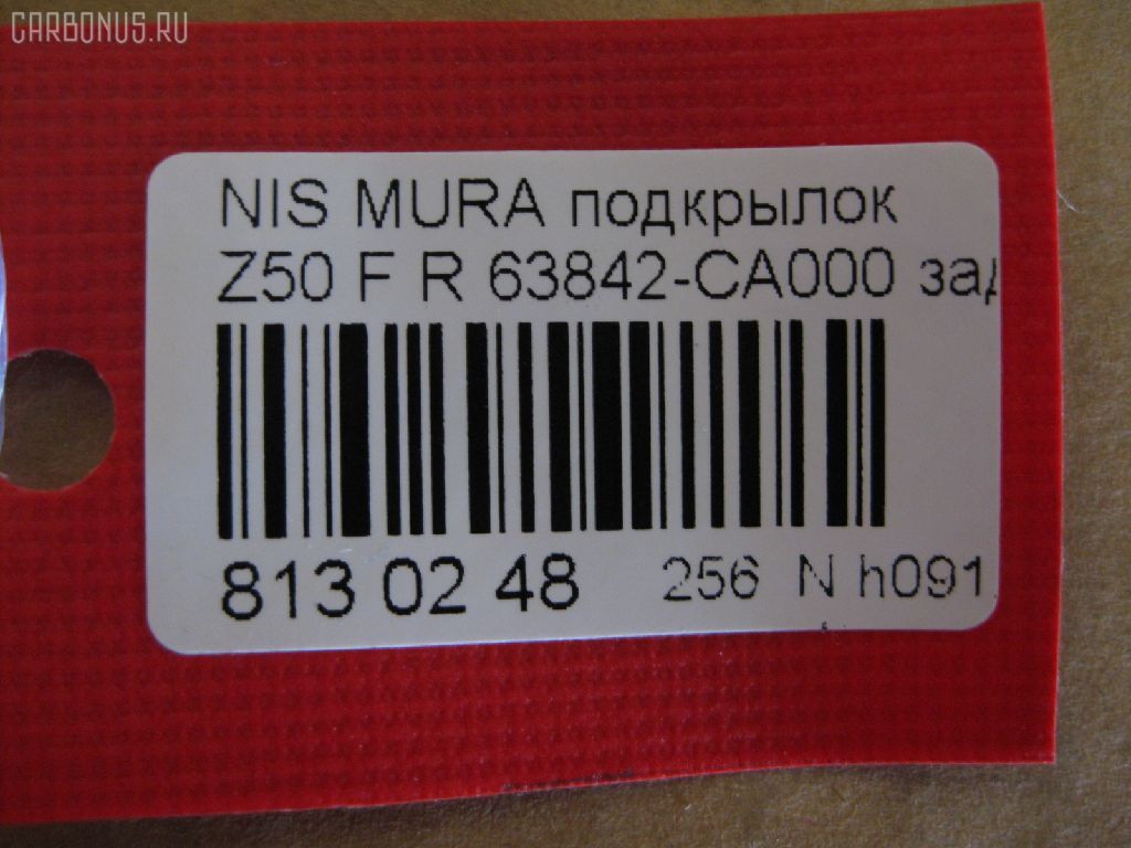 Подкрылок TYG DS11126BR, 2748FP-2, 63842 CA000, DT621016L1R00, DTG5-016L-A1, GD5979AR, NI063062FR, NNMUR03-301-R, NNMUR03301R, PDS11001BR, ST-DTG5-016L-A1 на Nissan Murano PNZ50 Фото 2