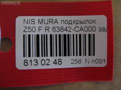 Подкрылок TYG DS11126BR, 2748FP-2, 63842 CA000, DT621016L1R00, DTG5-016L-A1, GD5979AR, NI063062FR, NNMUR03-301-R, NNMUR03301R, PDS11001BR, ST-DTG5-016L-A1 на Nissan Murano PNZ50 Фото 2