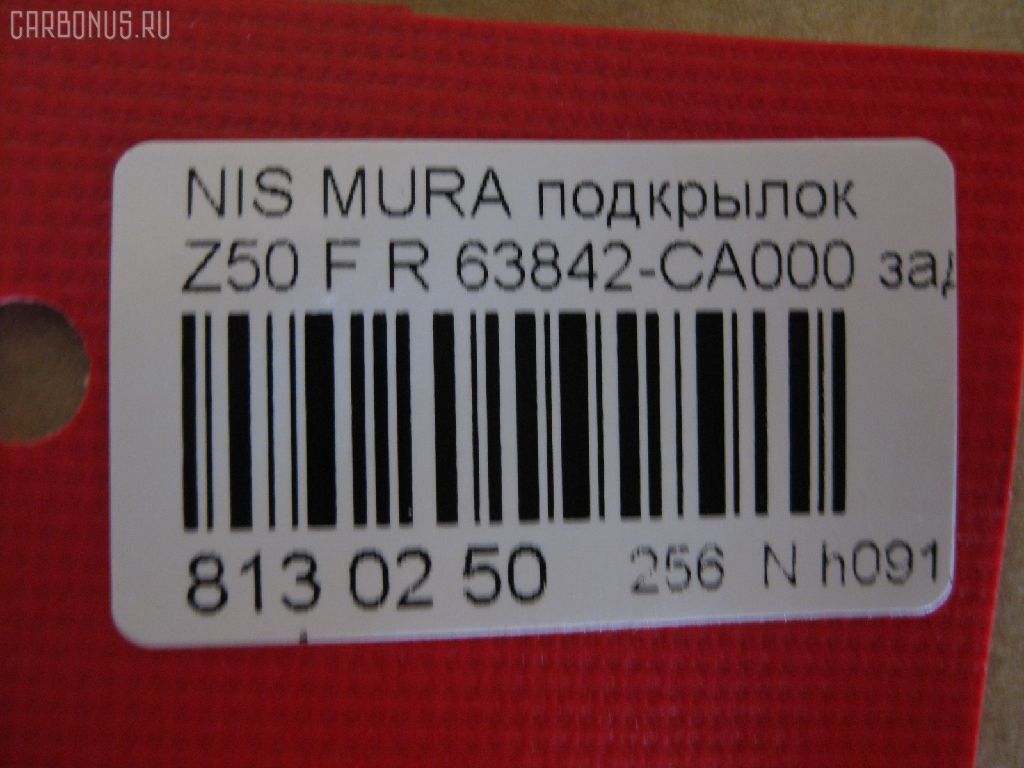 Подкрылок TYG DS11126BR, 2748FP-2, 63842 CA000, DT621016L1R00, DTG5-016L-A1, GD5979AR, NI063062FR, NNMUR03-301-R, NNMUR03301R, PDS11001BR, ST-DTG5-016L-A1 на Nissan Murano PNZ50 Фото 2